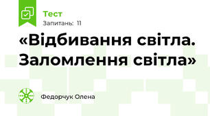 «Відбивання світла. Заломлення світла»