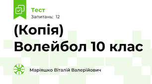 (Копія)  Волейбол 10 клас