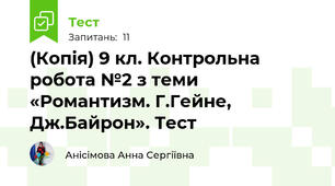 (Копія) 9 кл. Контрольна робота №2 з теми  «Романтизм. Г.Гейне, Дж.Байрон». Тест
