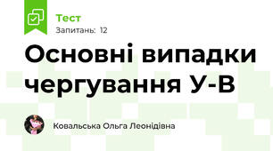 Основні випадки чергування У-В