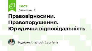 Правовідносини. Правопорушення.  Юридична відповідальність 