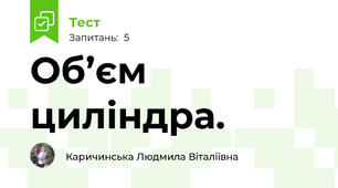 Об’єм циліндра.