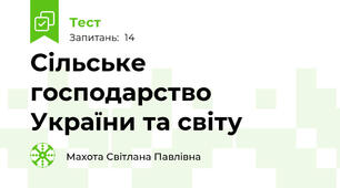 Сільське господарство України та світу