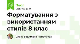 Форматування з використанням стилів 8 клас