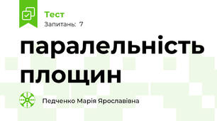 паралельність площин