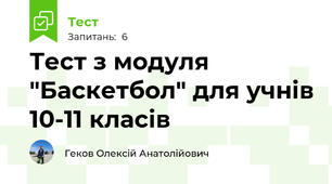 Тест з модуля "Баскетбол" для учнів 10-11 класів