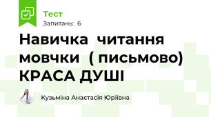 Навичка  читання  мовчки  ( письмово) КРАСА ДУШІ