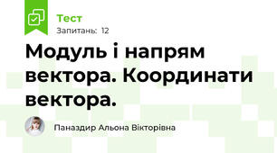 Модуль і напрям вектора. Координати вектора.