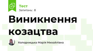 Виникнення козацтва