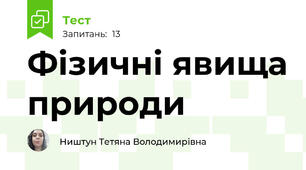 Фізичні явища природи
