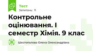Контрольне оцінювання. І семестр Хімія. 9 клас 
