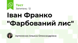 Іван Франко "Фарбований лис"