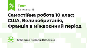 Самостійна робота 10 клас: США, Великобританія, Франція в міжвоєнний період