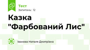 Казка "Фарбований Лис"