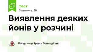 Виявлення деяких йонів у розчині
