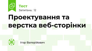 Проектування та верстка веб-сторінки