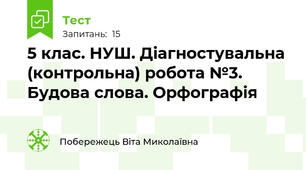 5 клас. НУШ. Діагностувальна (контрольна) робота №3. Будова слова. Орфографія