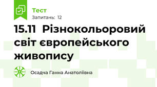 15.11  Різнокольоровий світ європейського живопису