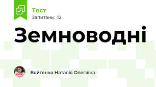 Земноводні
