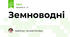 Земноводні