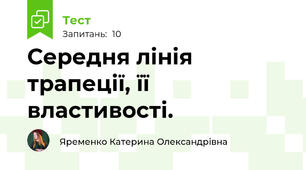 Середня лінія трапеції, її властивості. 
