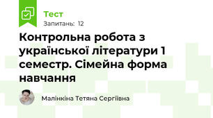  Контрольна робота з української літератури 1 семестр. Сімейна форма навчання 