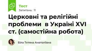 Церковні та релігійні проблеми  в Україні XVI ст. (самостійна робота)