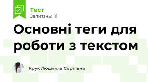 Основні теги для роботи з текстом