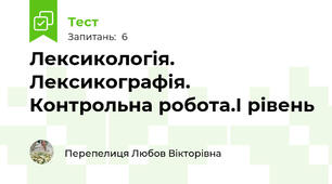 Лексикологія. Лексикографія. Контрольна робота.І рівень