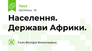 Населення. Держави Африки.