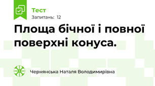 Площа бічної і повної поверхні конуса. 