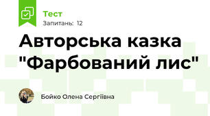 Авторська казка "Фарбований лис"