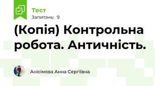 (Копія) Контрольна робота. Античність.
