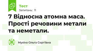 7 Відносна атомна маса. Прості речовини метали та неметали.