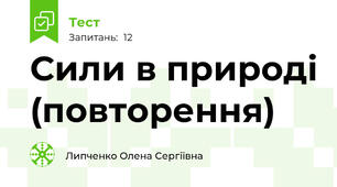 Сили в природі (повторення)