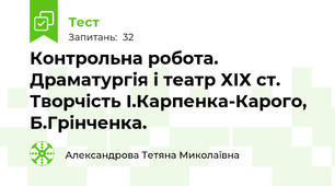 Контрольна робота. Драматургія і театр ХІХ ст. Творчість І.Карпенка-Карого, Б.Грінченка.