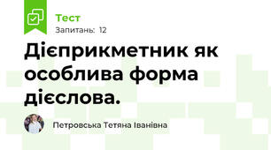 Дієприкметник як особлива форма дієслова. 