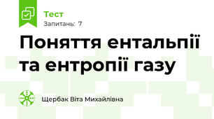 Поняття ентальпії та ентропії газу