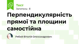 Перпендикулярність прямої та площини самостійна