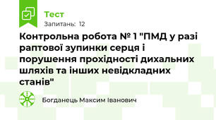 Контрольна робота № 1 "ПМД у разі раптової зупинки серця і порушення прохідності дихальних шляхів та інших невідкладних станів"