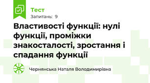 Властивості функції: нулі функції, проміжки знакосталості, зростання і спадання функції
