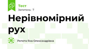 Нерівномірний рух