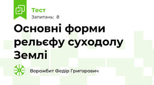 Основні форми рельєфу суходолу Землі