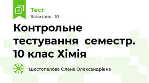 Контрольне тестування  семестр. 10 клас Хімія