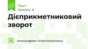 Дієприкметниковий зворот