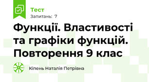 Функції. Властивості та графіки функцій. Повторення 9 клас