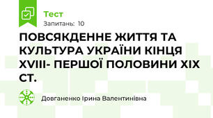 ПОВСЯКДЕННЕ ЖИТТЯ ТА КУЛЬТУРА УКРАЇНИ КІНЦЯ XVIII- ПЕРШОЇ ПОЛОВИНИ ХІХ СТ.