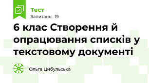 6 клас Створення й опрацювання списків у текстовому документі