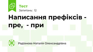 Написання префіксів - пре,  - при