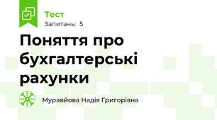 Поняття про бухгалтерські рахунки